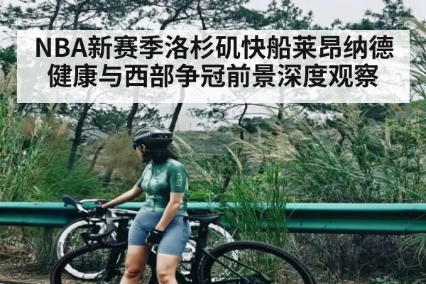 NBA新赛季洛杉矶快船莱昂纳德健康与西部争冠前景深度观察 | leyu sports