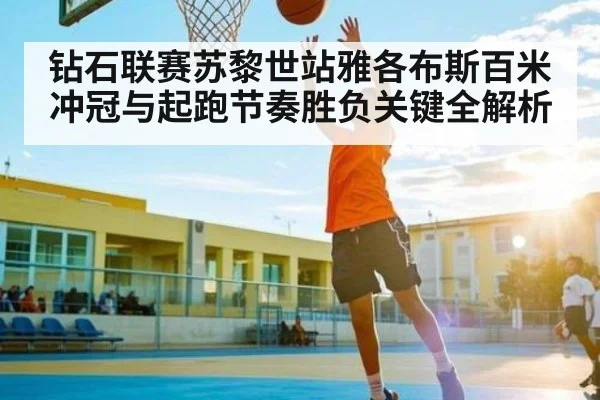 钻石联赛苏黎世站雅各布斯百米冲冠与起跑节奏胜负关键全解析 | leyu sports